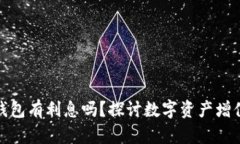 數字貨幣錢(qián)包有利息嗎？