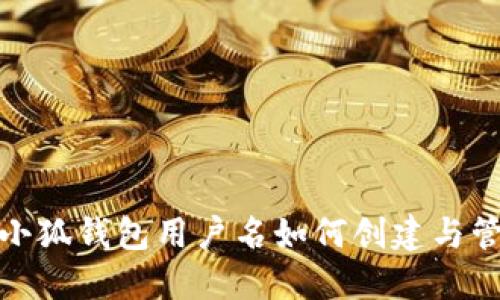 : 小狐錢(qián)包用戶(hù)名如何創(chuàng  )建與管理