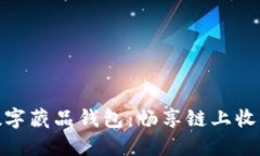 超級鏈數字藏品錢(qián)包：暢