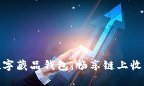 超級鏈數字藏品錢(qián)包：暢享鏈上收藏新時(shí)代