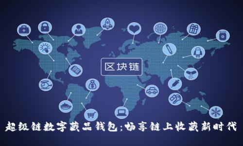 超級鏈數字藏品錢(qián)包：暢享鏈上收藏新時(shí)代