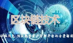 小狐錢(qián)包：創(chuàng  )新數字資產(chǎn)
