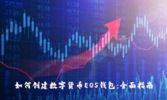 如何創(chuàng  )建數字貨幣EOS錢(qián)包