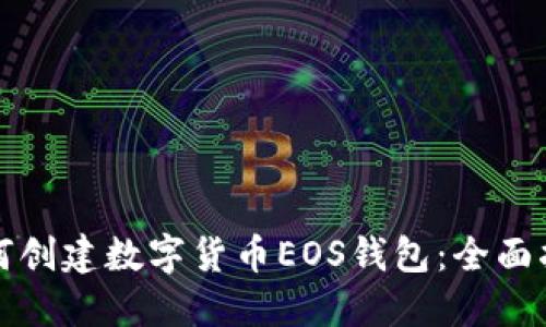 如何創(chuàng  )建數字貨幣EOS錢(qián)包：全面指南