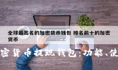 全面解析加密貨幣提現錢(qián)包：功能、使用和安全性
