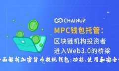 全面解析加密貨幣提現錢(qián)