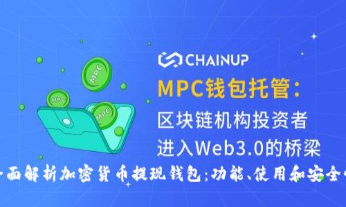 全面解析加密貨幣提現錢(qián)包：功能、使用和安全性
