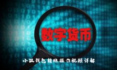 小狐錢(qián)包轉賬操作視頻詳