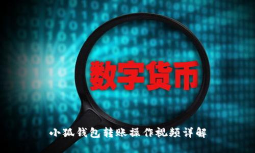 小狐錢(qián)包轉賬操作視頻詳解