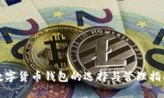 數字貨幣錢(qián)包的選擇與管