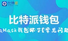 為什么MetaMask錢(qián)包壞了？常