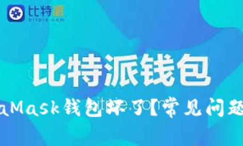 為什么MetaMask錢(qián)包壞了？常見(jiàn)問(wèn)題及解決方案