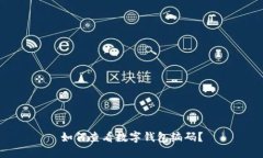 如何查看數字錢(qián)包編碼？