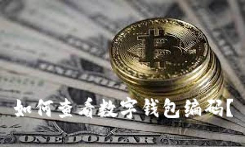 如何查看數字錢(qián)包編碼？