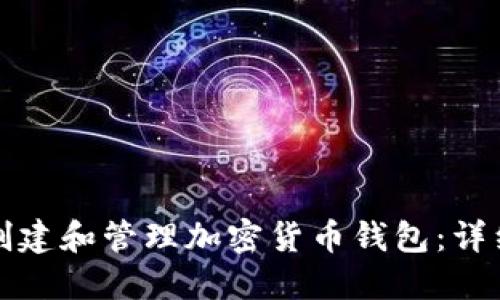 如何創(chuàng  )建和管理加密貨幣錢(qián)包：詳細指南