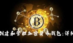 如何創(chuàng  )建和管理加密貨幣