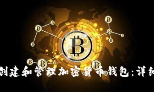 如何創(chuàng  )建和管理加密貨幣錢(qián)包：詳細指南