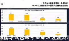 無(wú)法注銷(xiāo)數字錢(qián)包賬號的