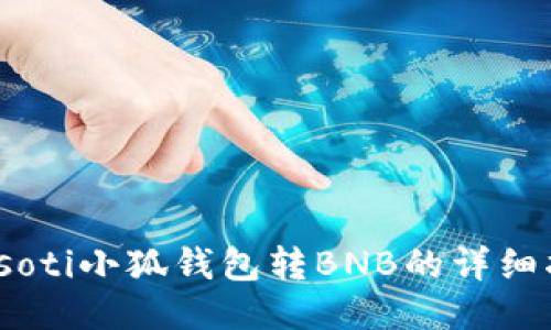 biasoti小狐錢(qián)包轉BNB的詳細指南