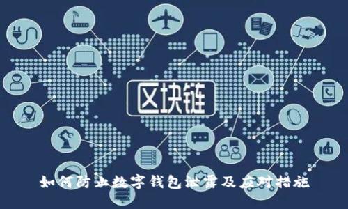 如何防止數字錢(qián)包泄露及應對措施