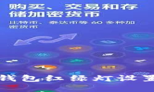數字錢(qián)包紅綠燈設置指南