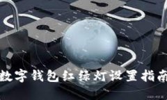 數字錢(qián)包紅綠燈設置指南