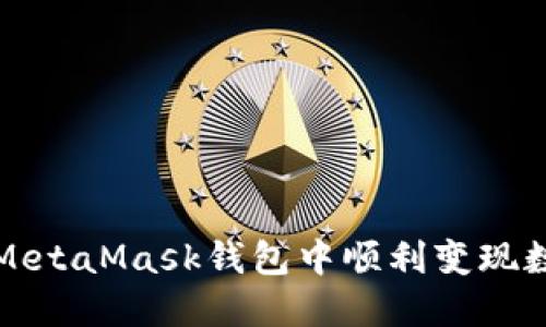 如何在MetaMask錢(qián)包中順利變現數字資產(chǎn)