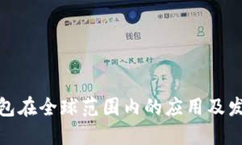 小狐錢(qián)包在全球范圍內的應用及發(fā)展現狀