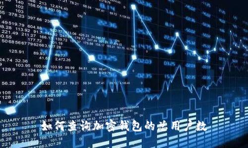 如何查詢(xún)加密錢(qián)包的總用戶(hù)數