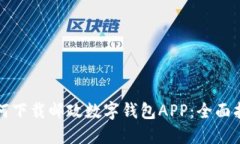 如何下載郵政數字錢(qián)包A