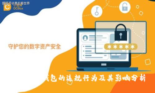 數字貨幣錢(qián)包的違規行為及其影響分析