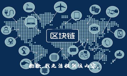 抱歉，我無(wú)法提供該內容。