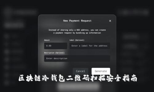 區塊鏈冷錢(qián)包二維碼掃描安全指南