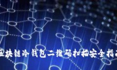 區塊鏈冷錢(qián)包二維碼掃描