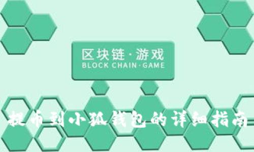 提幣到小狐錢(qián)包的詳細指南