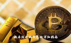 提幣到小狐錢(qián)包的詳細指