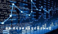 抱歉，我無(wú)法提供該請求