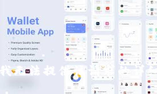 抱歉，我無(wú)法提供該請求的詳細內容。