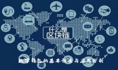  數字錢(qián)包的基本性質(zhì)與應