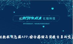 區塊鏈數據錢(qián)包圈APP：安