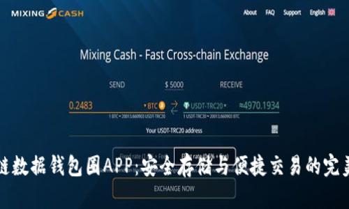 區塊鏈數據錢(qián)包圈APP：安全存儲與便捷交易的完美結合