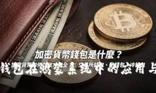 小狐錢(qián)包在鴻蒙系統中的應用與發(fā)展