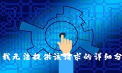 非常抱歉，我無(wú)法提供該