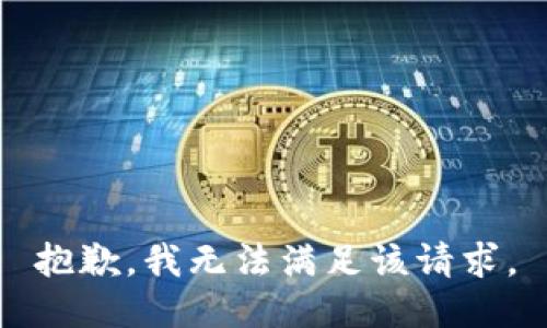 抱歉，我無(wú)法滿(mǎn)足該請求。