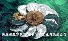 海底撈數字錢(qián)包：輕松享