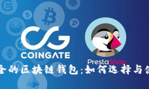 安全的區塊鏈錢(qián)包：如何選擇與使用