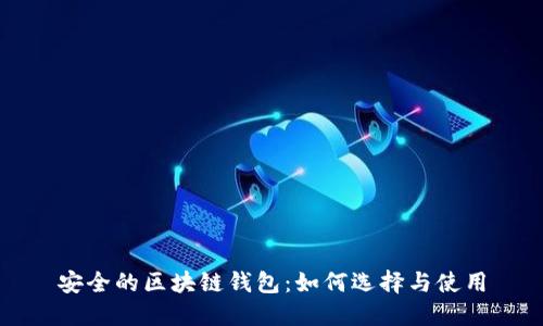 安全的區塊鏈錢(qián)包：如何選擇與使用