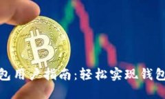 小狐錢(qián)包用戶(hù)指南：輕松