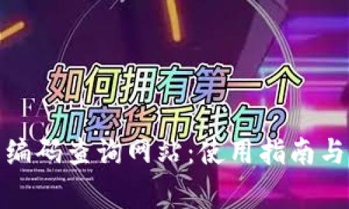 : 區塊鏈錢(qián)包編碼查詢(xún)網(wǎng)站：使用指南與常見(jiàn)問(wèn)題解答