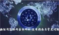 : 區塊鏈錢(qián)包編碼查詢(xún)網(wǎng)站